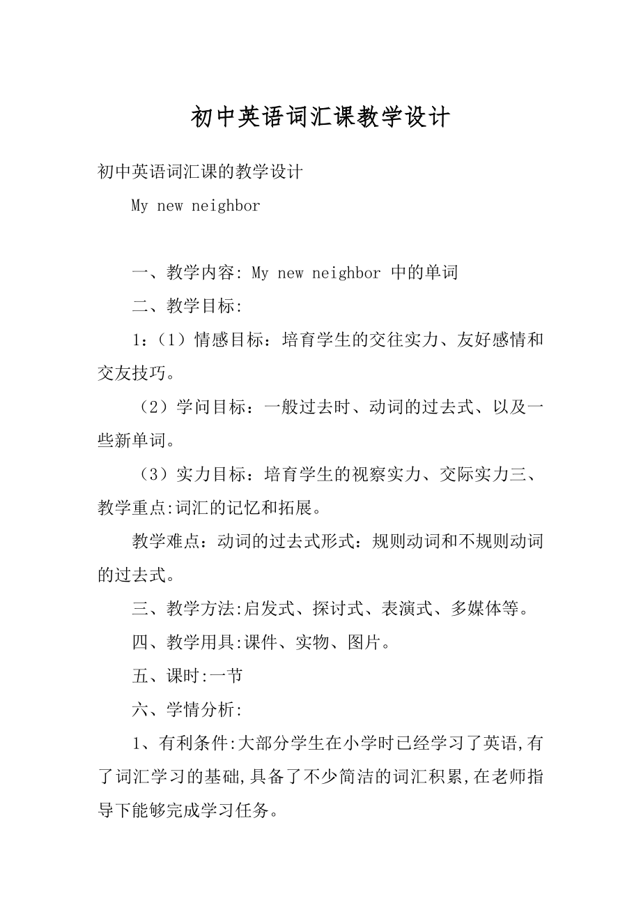 初中英语词汇课教学设计汇总.docx_第1页