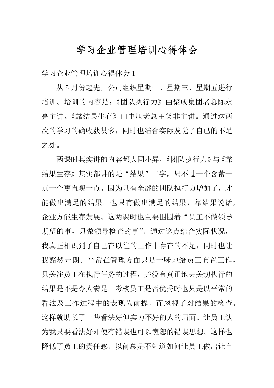 学习企业管理培训心得体会最新.docx_第1页