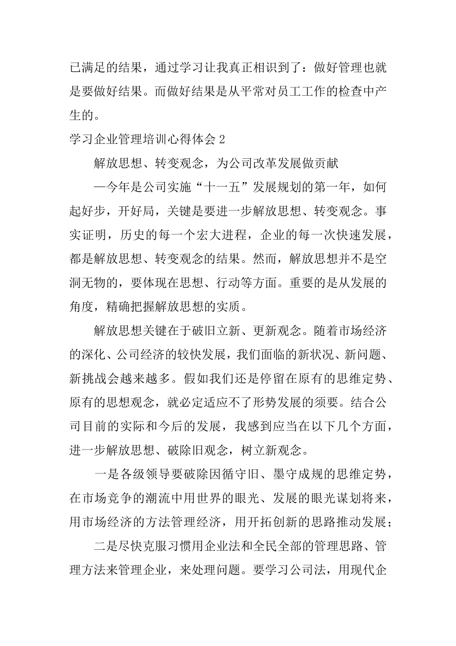 学习企业管理培训心得体会最新.docx_第2页