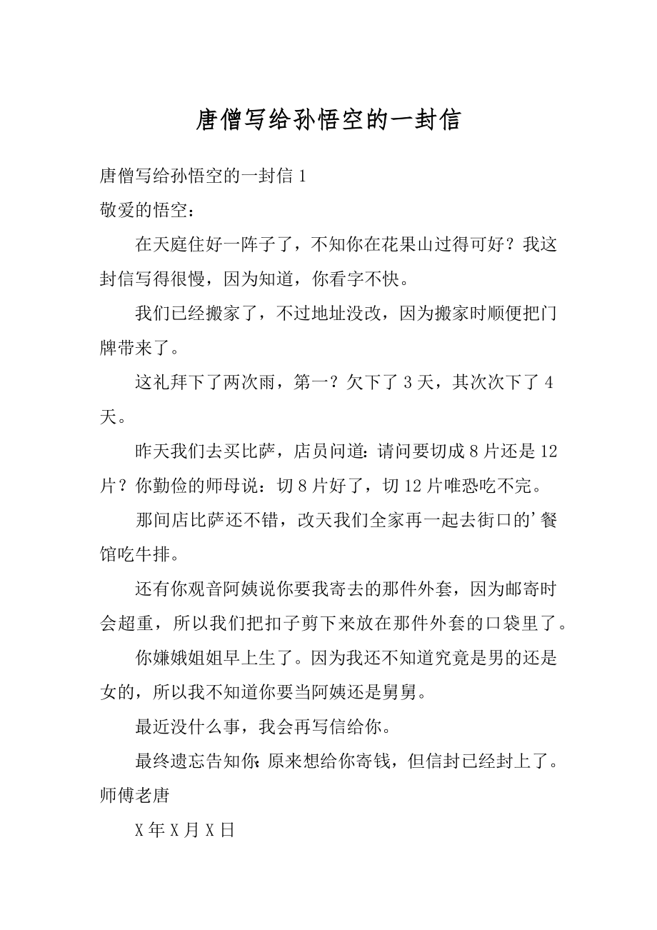 唐僧写给孙悟空的一封信优质.docx_第1页