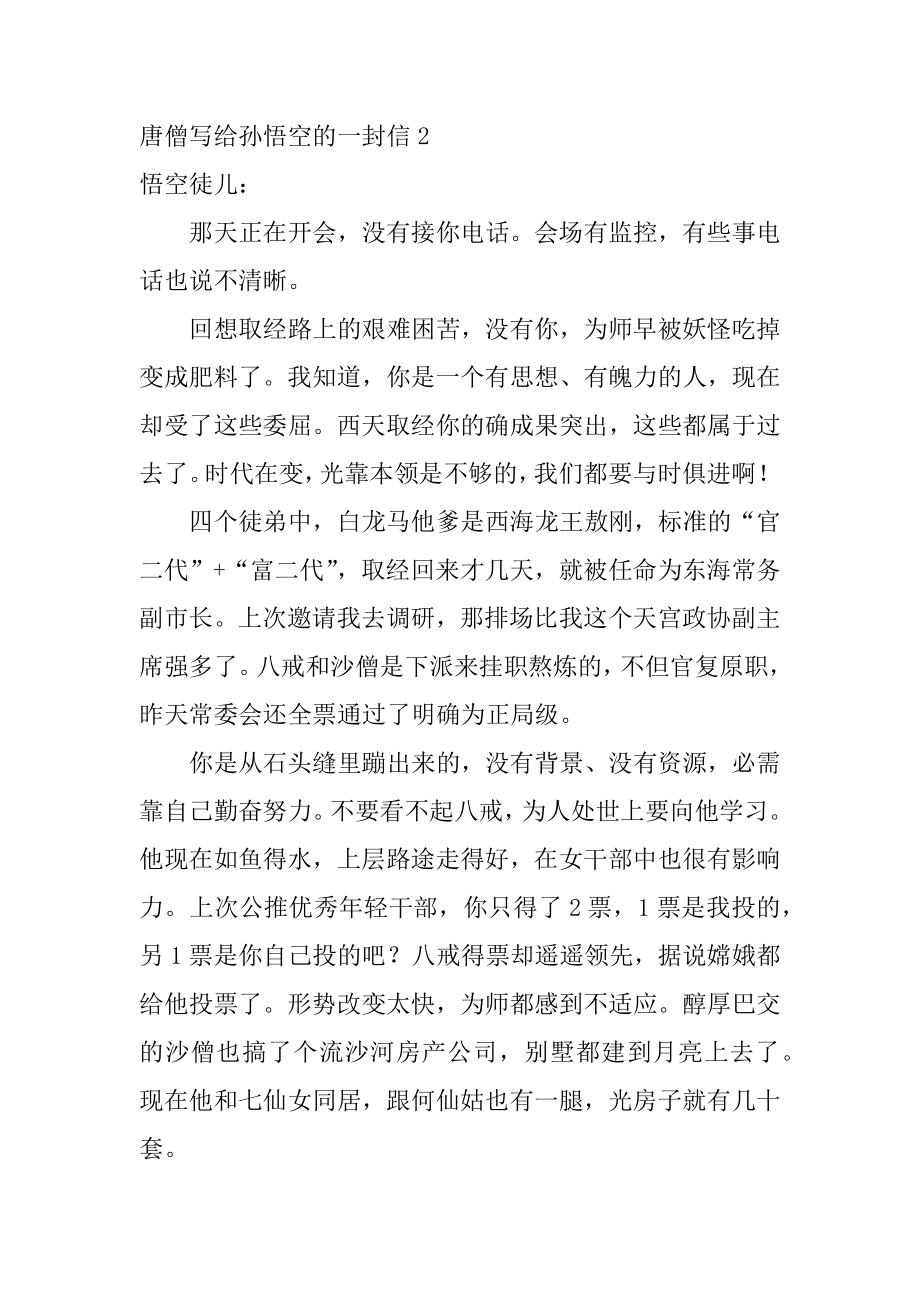 唐僧写给孙悟空的一封信优质.docx_第2页