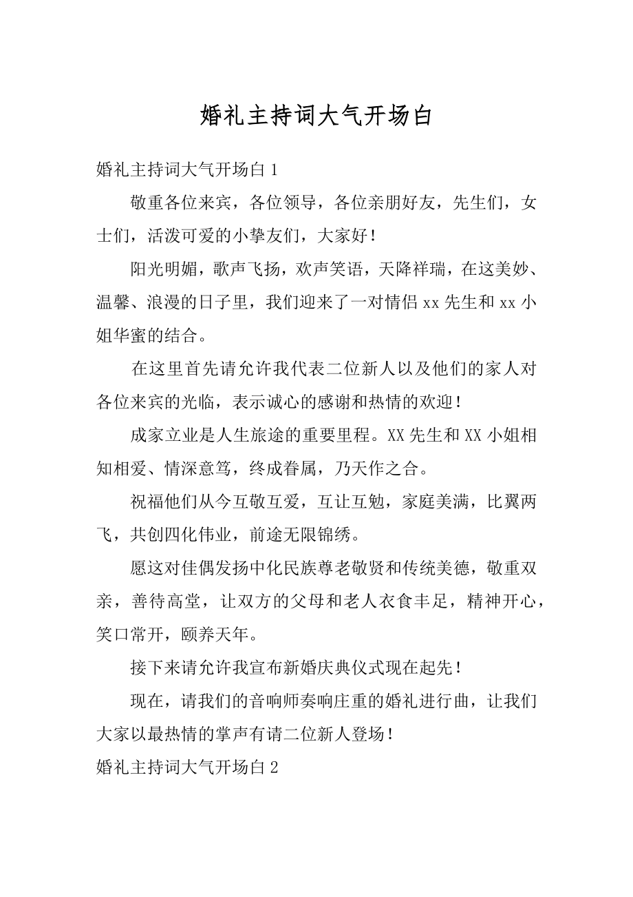 婚礼主持词大气开场白范文.docx_第1页