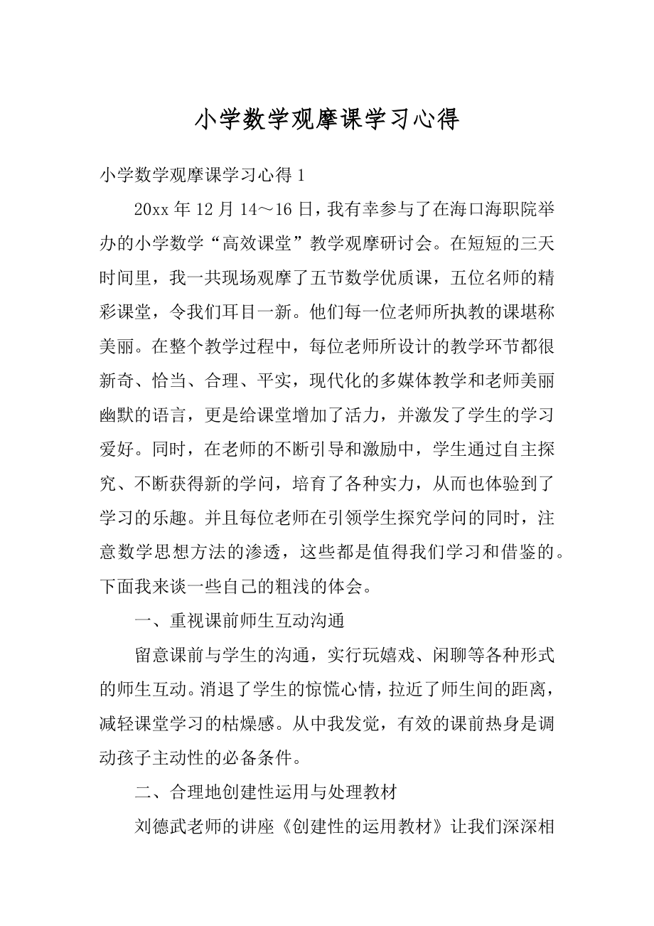 小学数学观摩课学习心得范文.docx_第1页