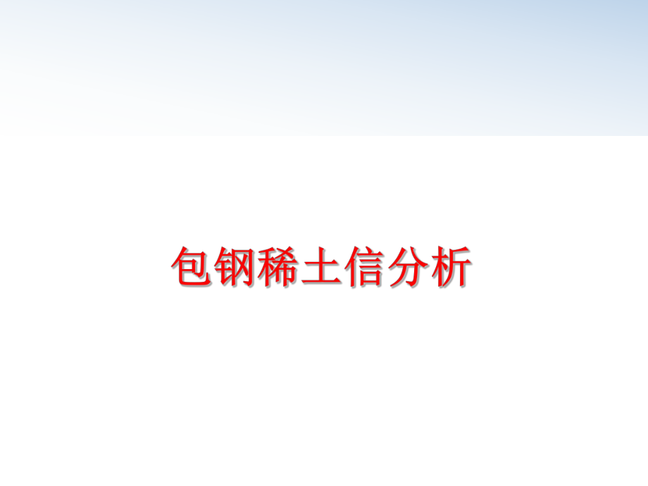 最新包钢稀土信分析ppt课件.ppt_第1页