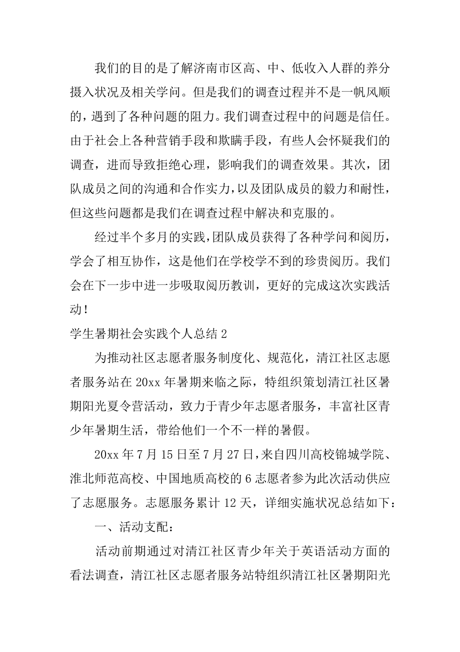 学生暑期社会实践个人总结范例.docx_第2页