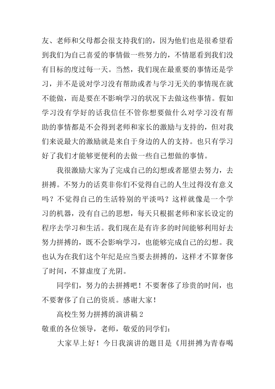 大学生努力拼搏的演讲稿汇总.docx_第2页