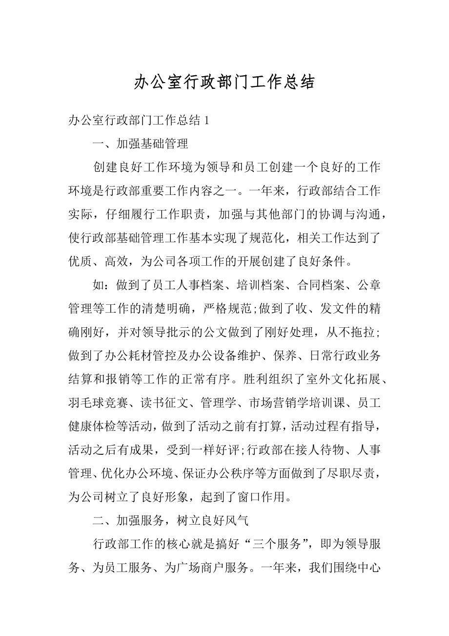 办公室行政部门工作总结最新.docx_第1页