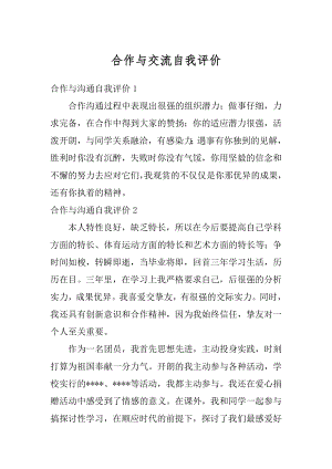 合作与交流自我评价汇编.docx