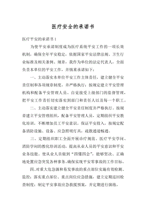 医疗安全的承诺书范例.docx