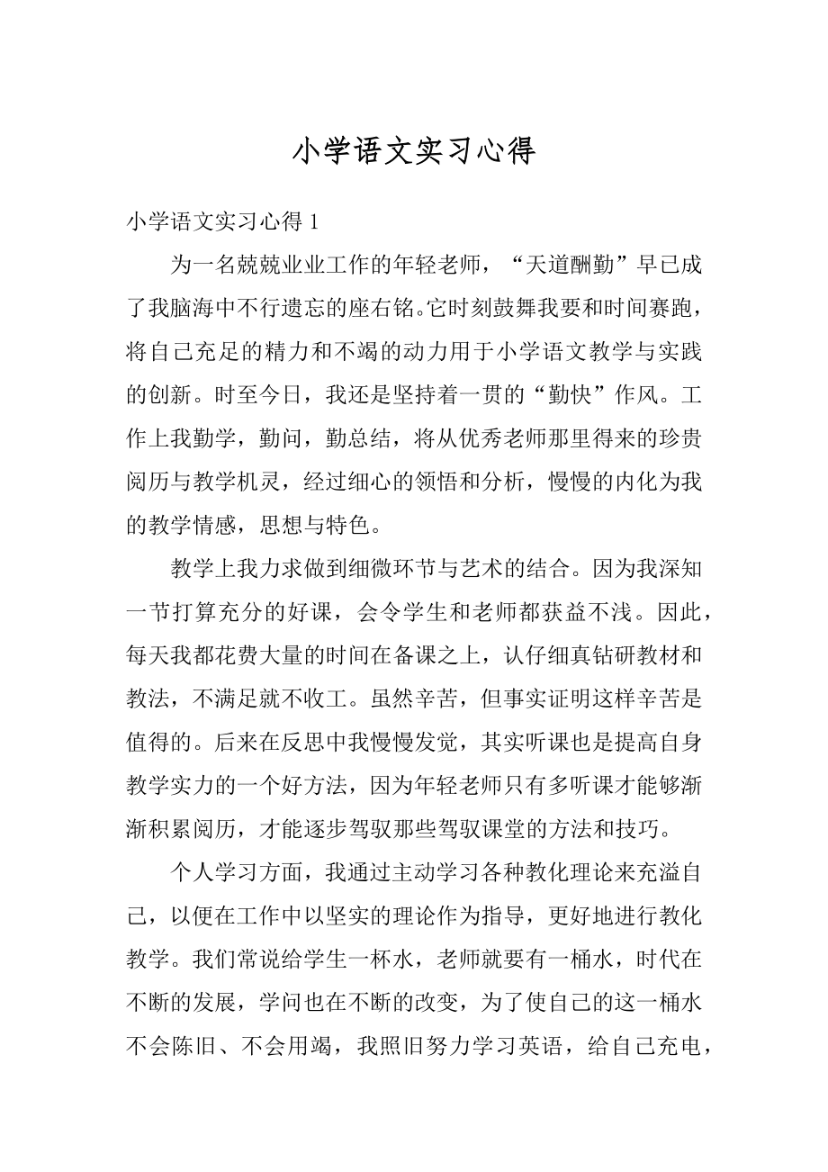 小学语文实习心得精编.docx_第1页