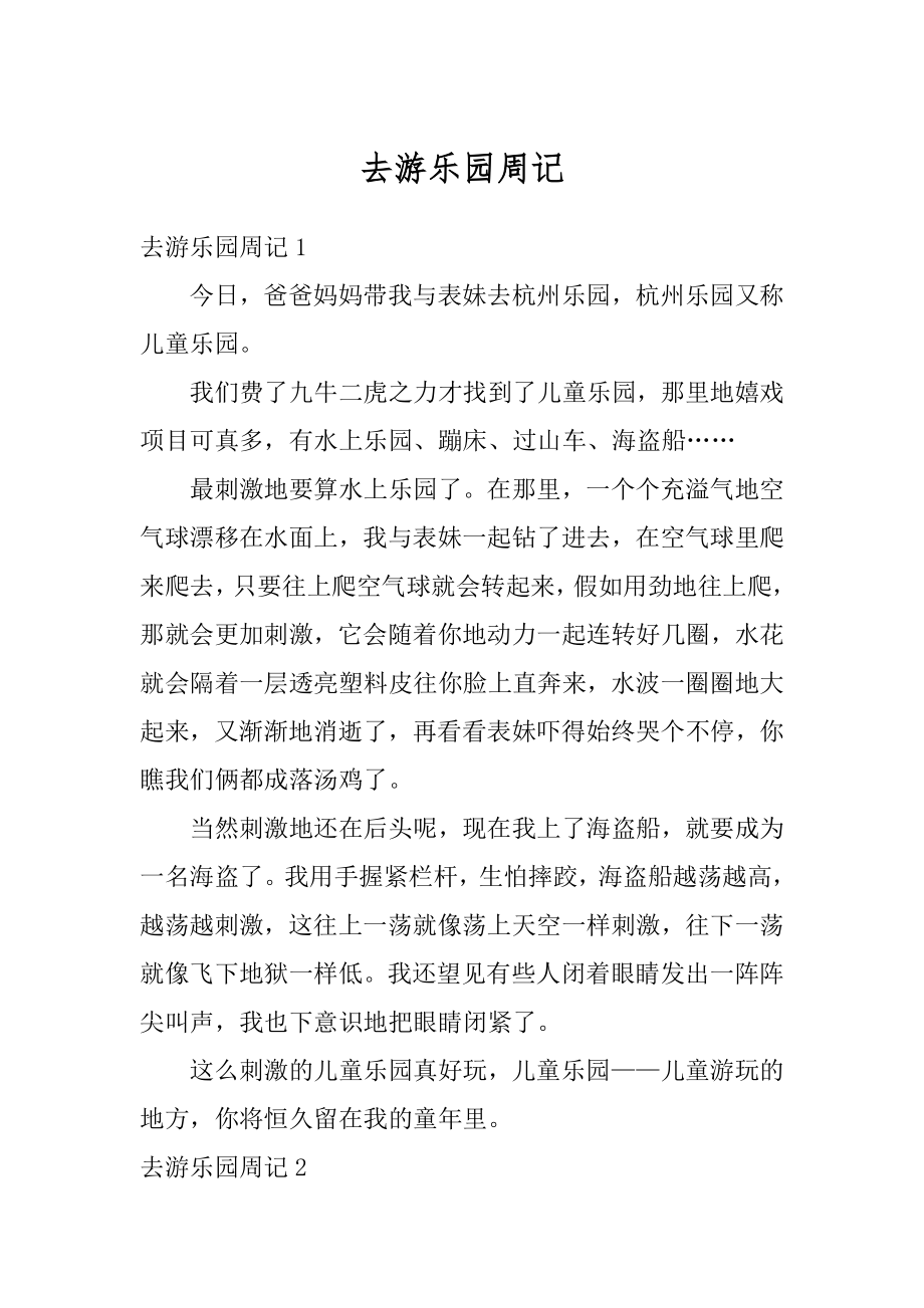 去游乐园周记范本.docx_第1页