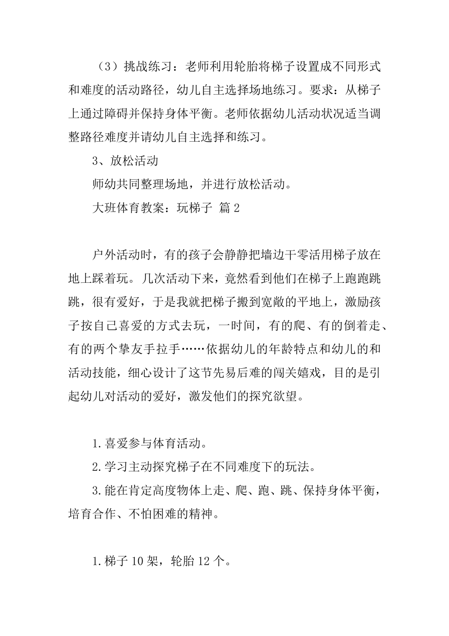 大班体育教案：玩梯子范本.docx_第2页