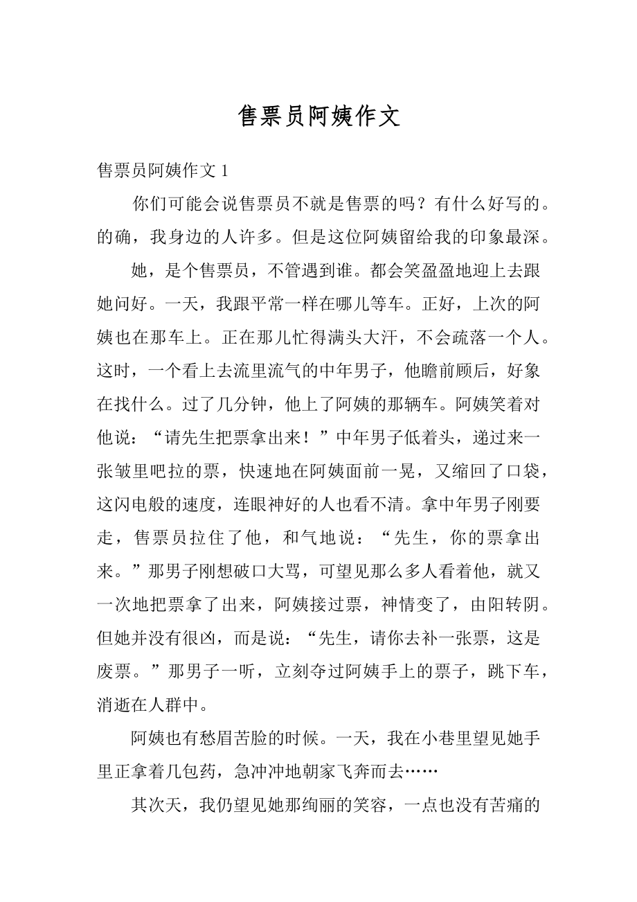 售票员阿姨作文优质.docx_第1页