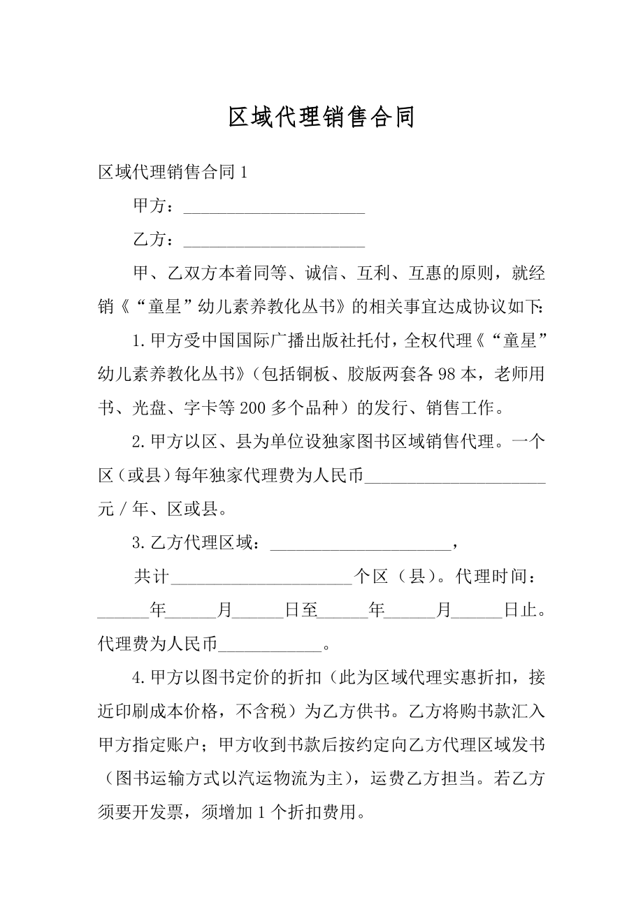 区域代理销售合同精品.docx_第1页