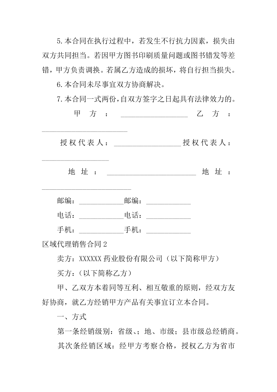 区域代理销售合同精品.docx_第2页