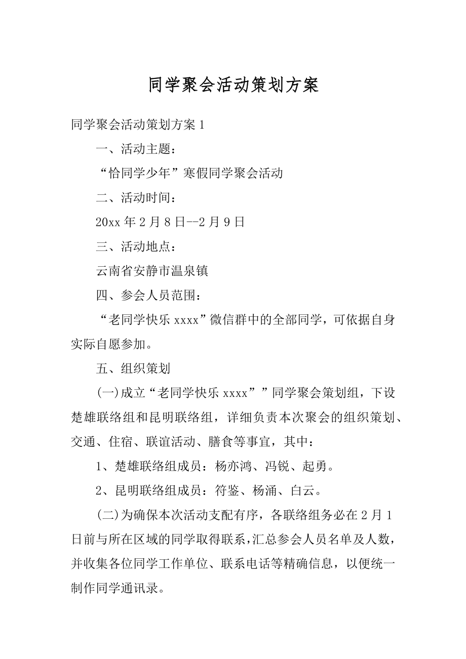 同学聚会活动策划方案优质.docx_第1页