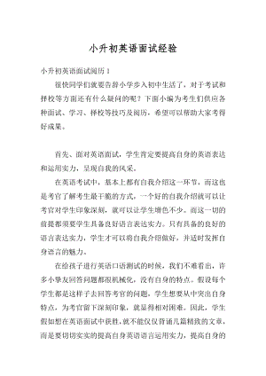 小升初英语面试经验例文.docx