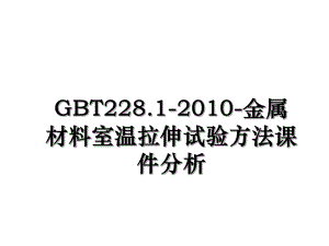 gbt228.1--金属材料室温拉伸试验方法课件分析.ppt