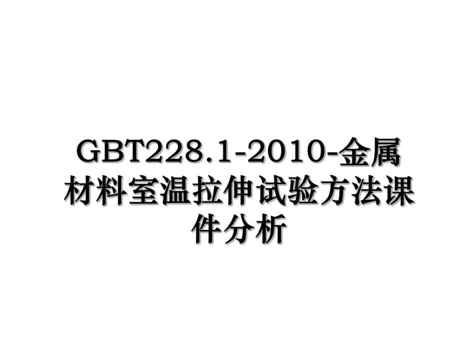 gbt228.1--金属材料室温拉伸试验方法课件分析.ppt_第1页