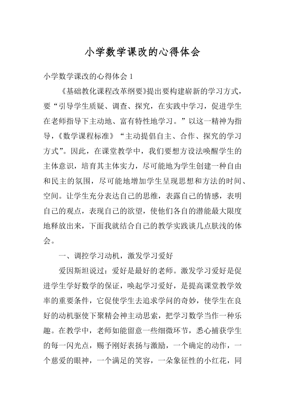 小学数学课改的心得体会精选.docx_第1页