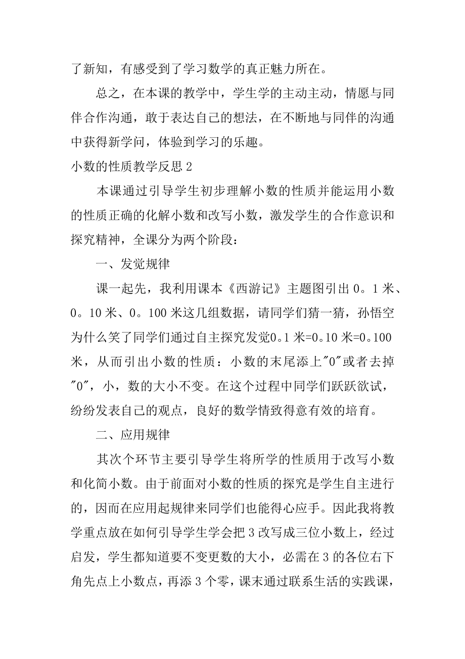 小数的性质教学反思范文.docx_第2页