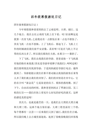 四年级寒假游玩日记汇总.docx