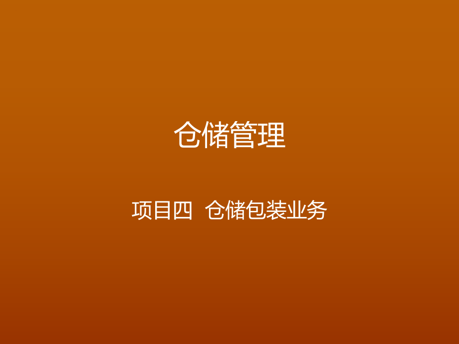 教学课件仓储管理之项目四仓储包装业务.ppt_第2页