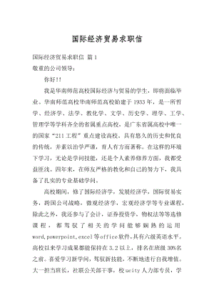 国际经济贸易求职信范文.docx