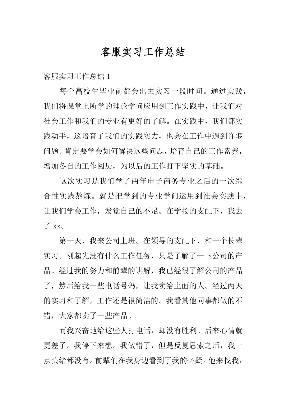 客服实习工作总结汇编.docx_第1页