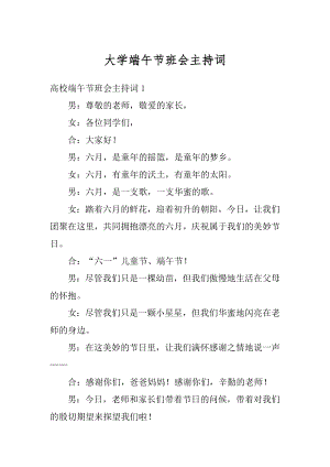 大学端午节班会主持词优质.docx