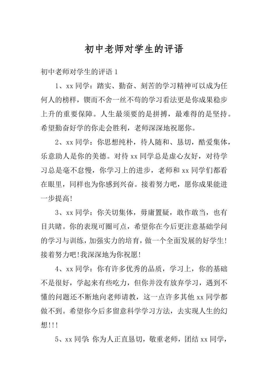 初中老师对学生的评语精选.docx_第1页