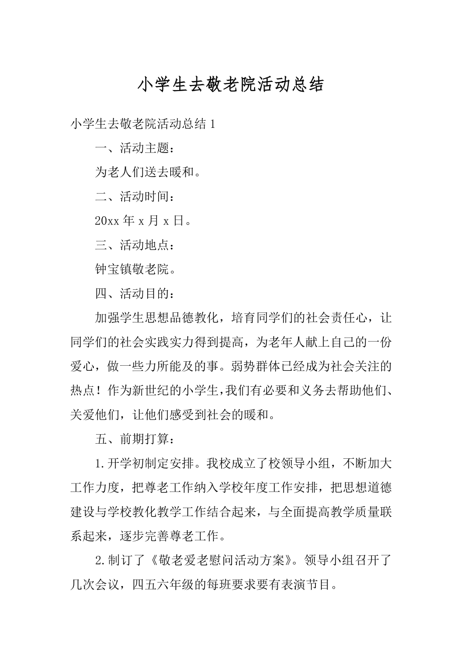 小学生去敬老院活动总结汇编.docx_第1页