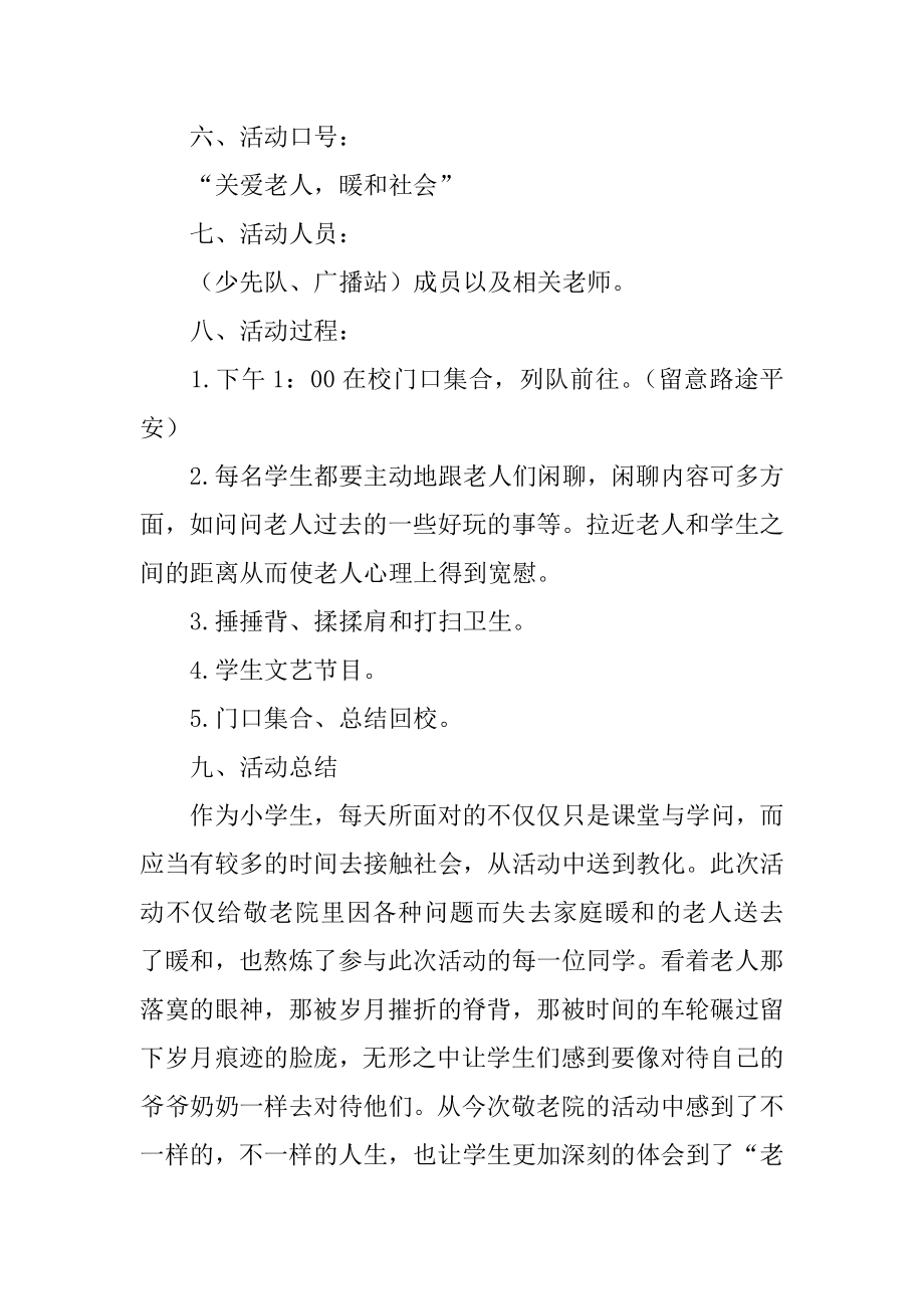 小学生去敬老院活动总结汇编.docx_第2页