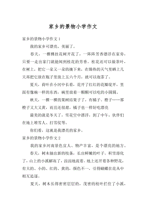 家乡的景物小学作文汇总.docx