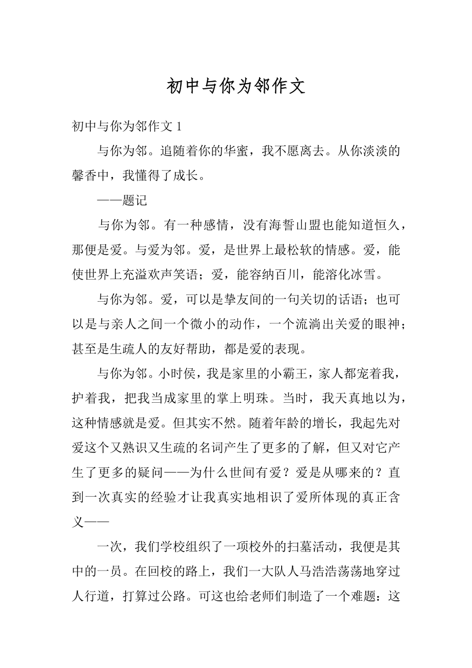 初中与你为邻作文例文.docx_第1页