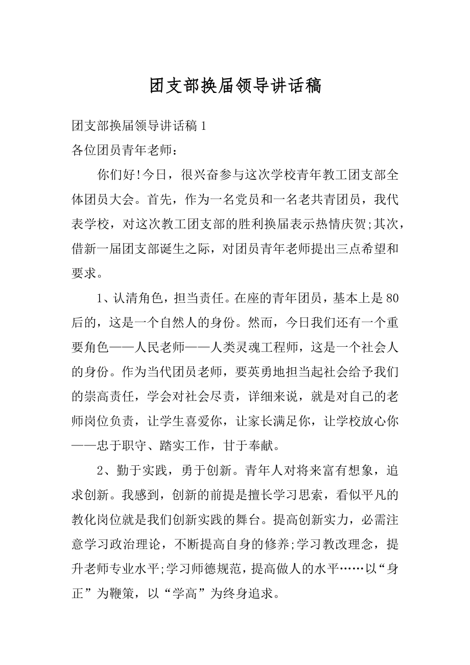 团支部换届领导讲话稿汇总.docx_第1页