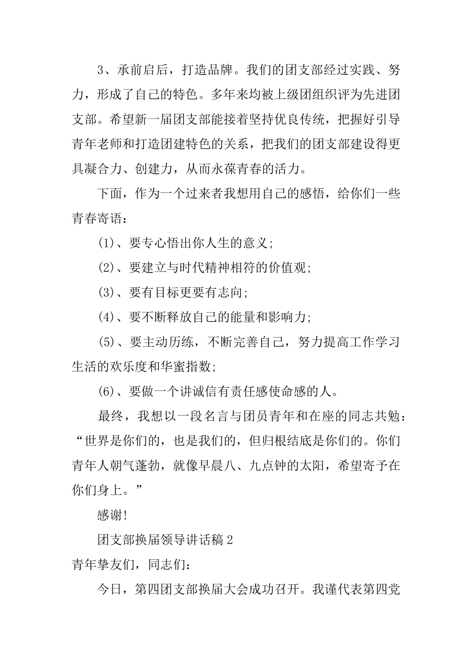 团支部换届领导讲话稿汇总.docx_第2页