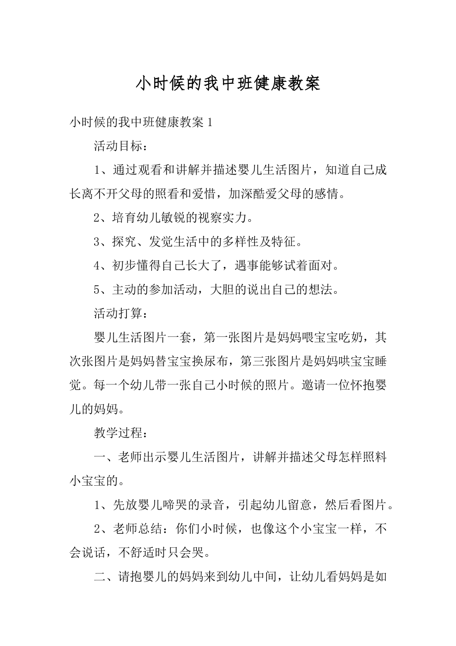 小时候的我中班健康教案范本.docx_第1页