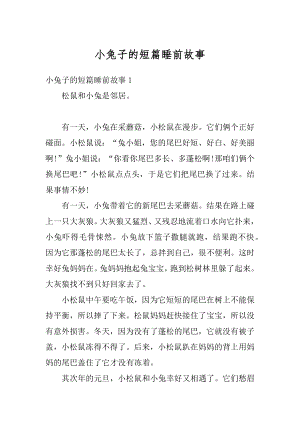 小兔子的短篇睡前故事优质.docx