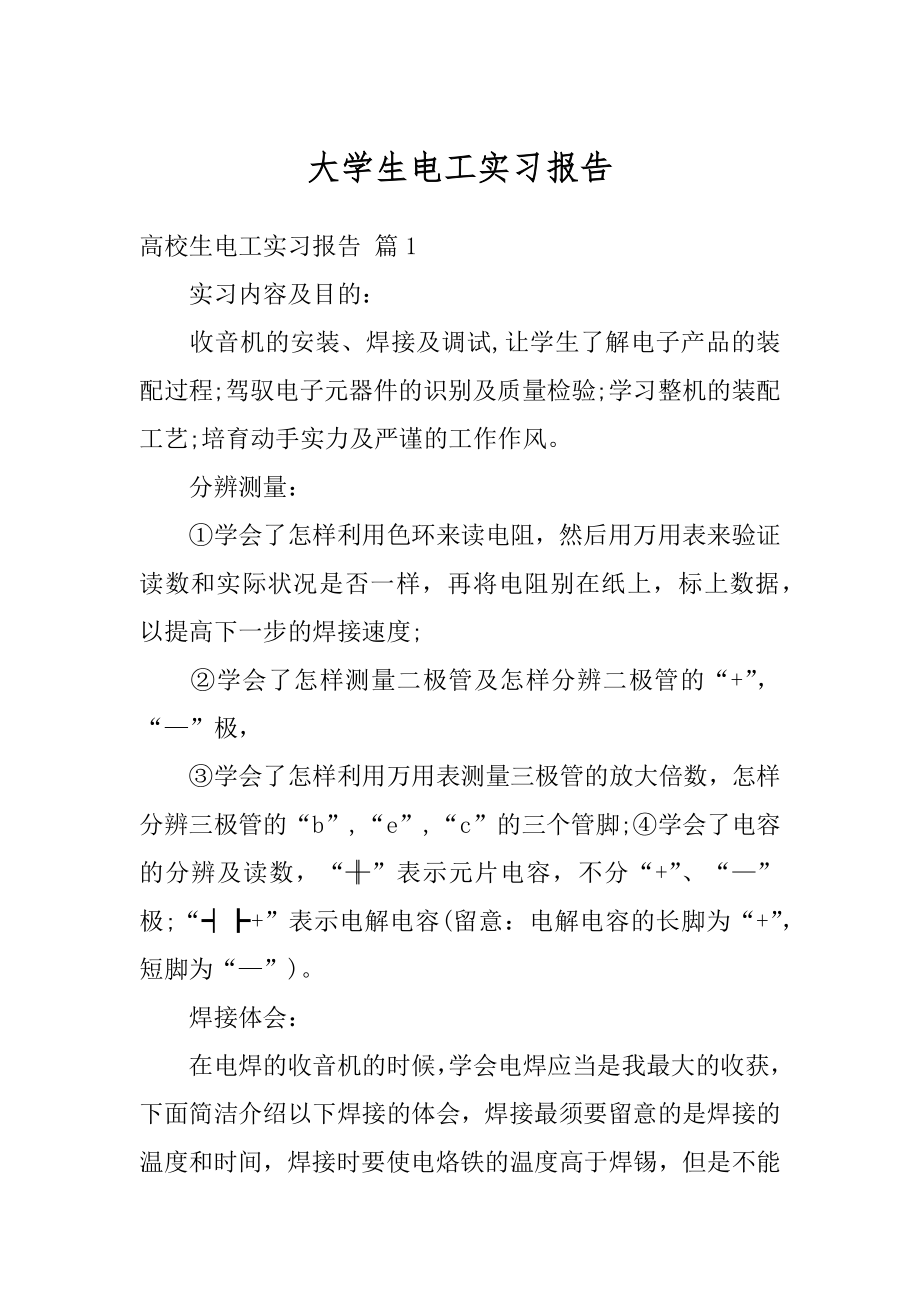 大学生电工实习报告汇总.docx_第1页