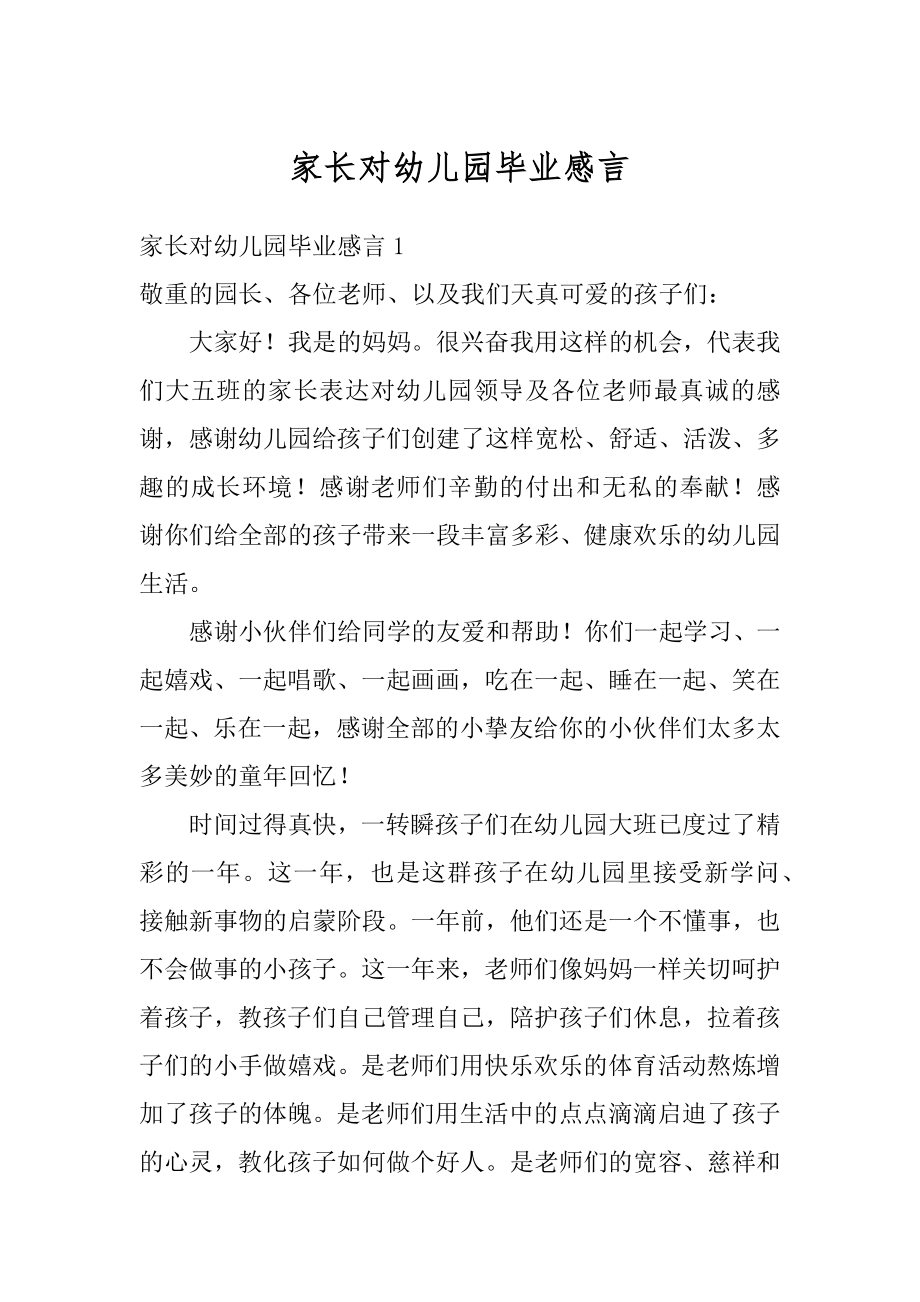 家长对幼儿园毕业感言最新.docx_第1页