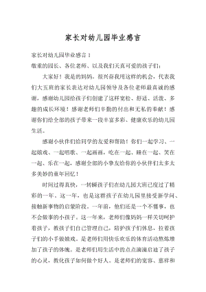 家长对幼儿园毕业感言最新.docx