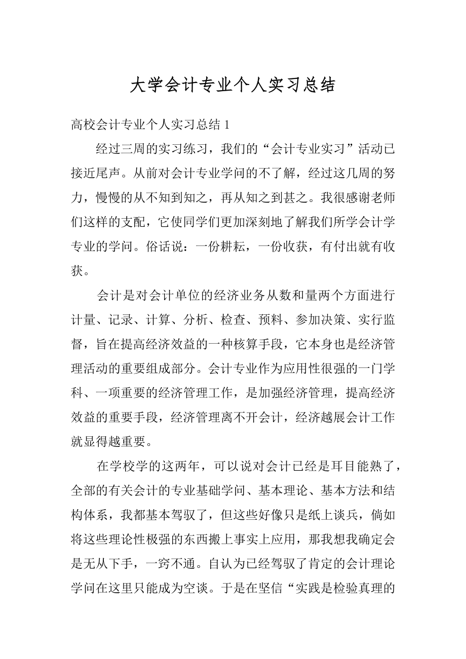 大学会计专业个人实习总结精选.docx_第1页