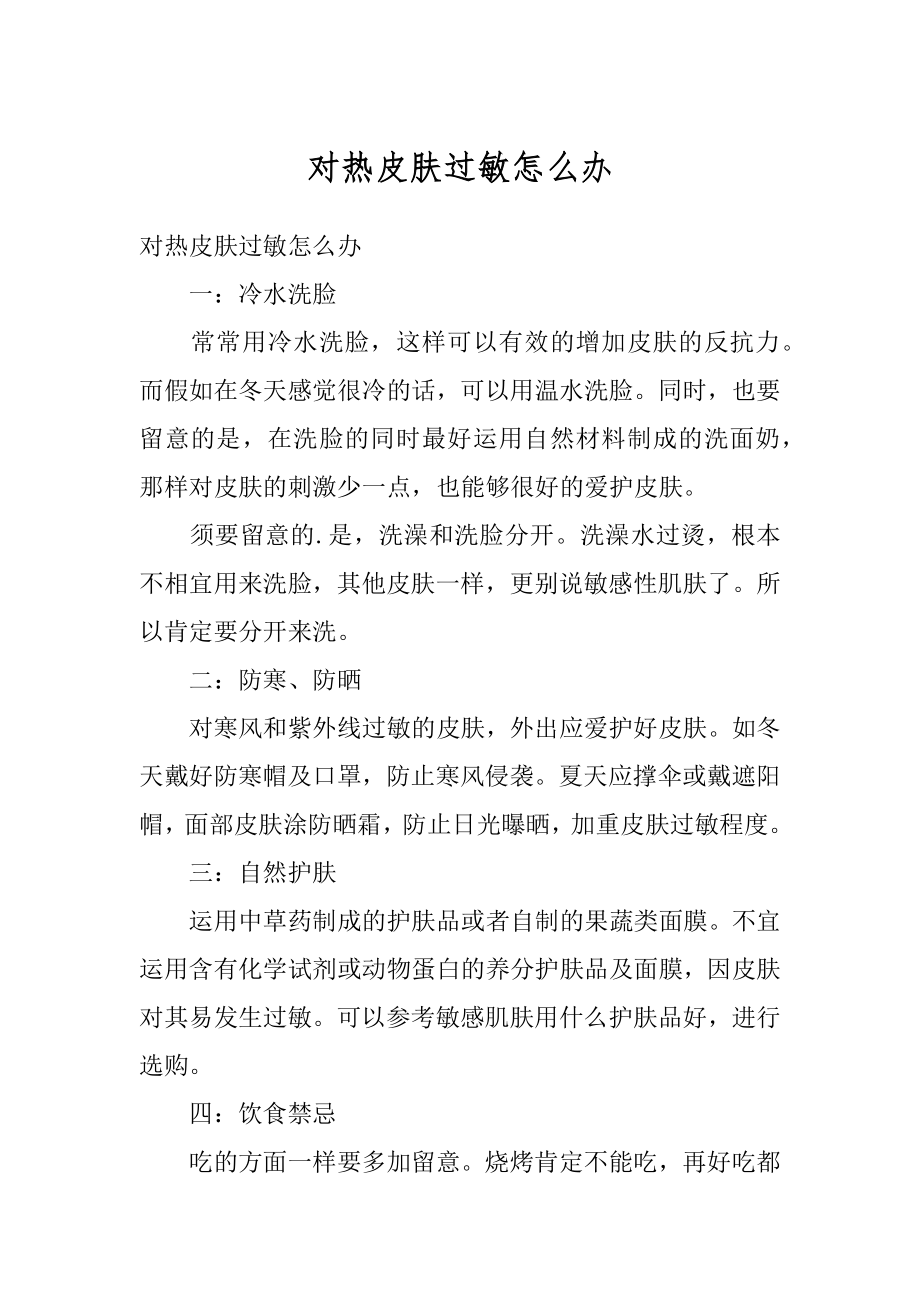 对热皮肤过敏怎么办范本.docx_第1页