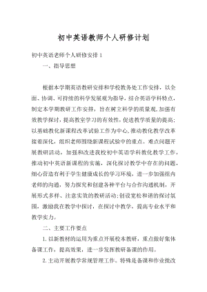 初中英语教师个人研修计划精编.docx