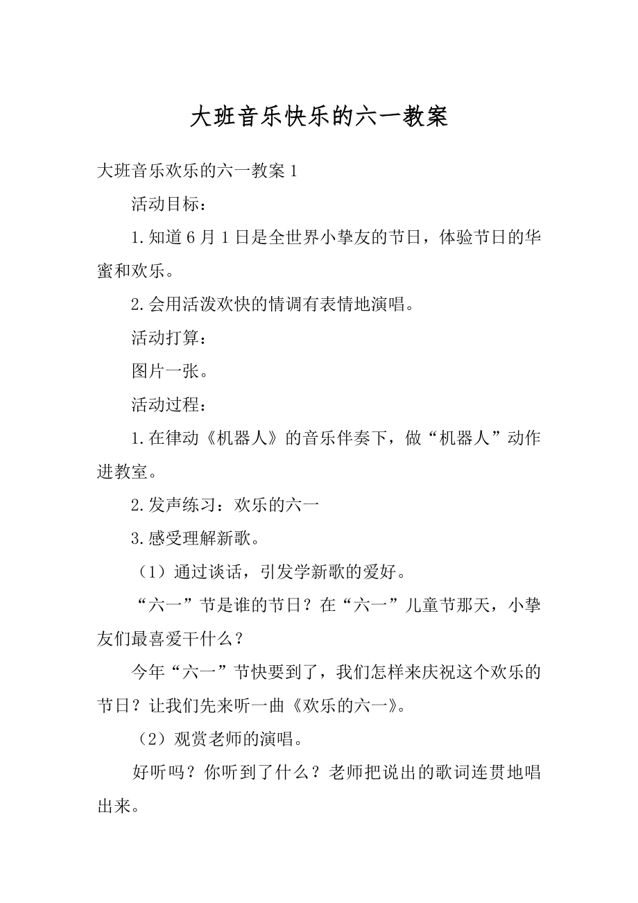 大班音乐快乐的六一教案汇编.docx_第1页