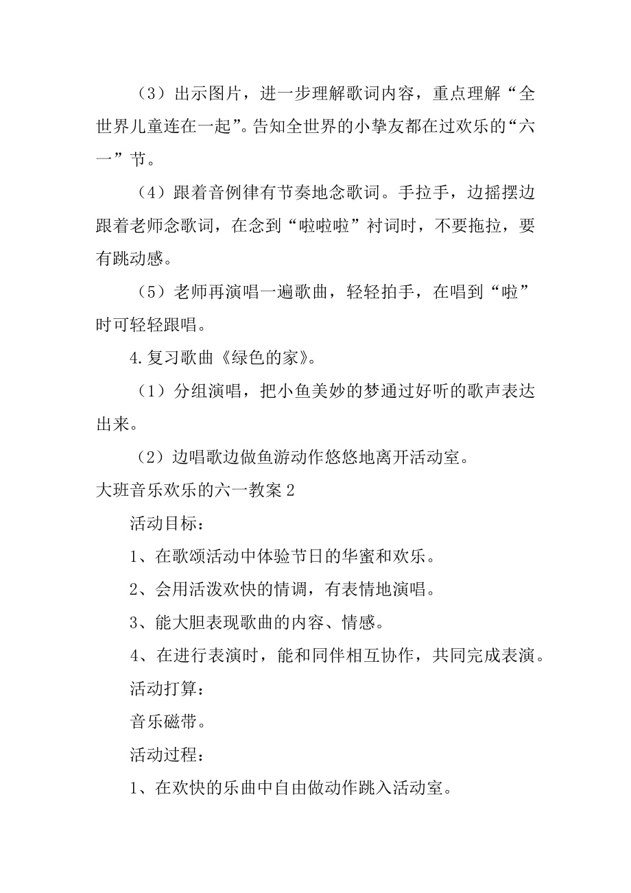 大班音乐快乐的六一教案汇编.docx_第2页