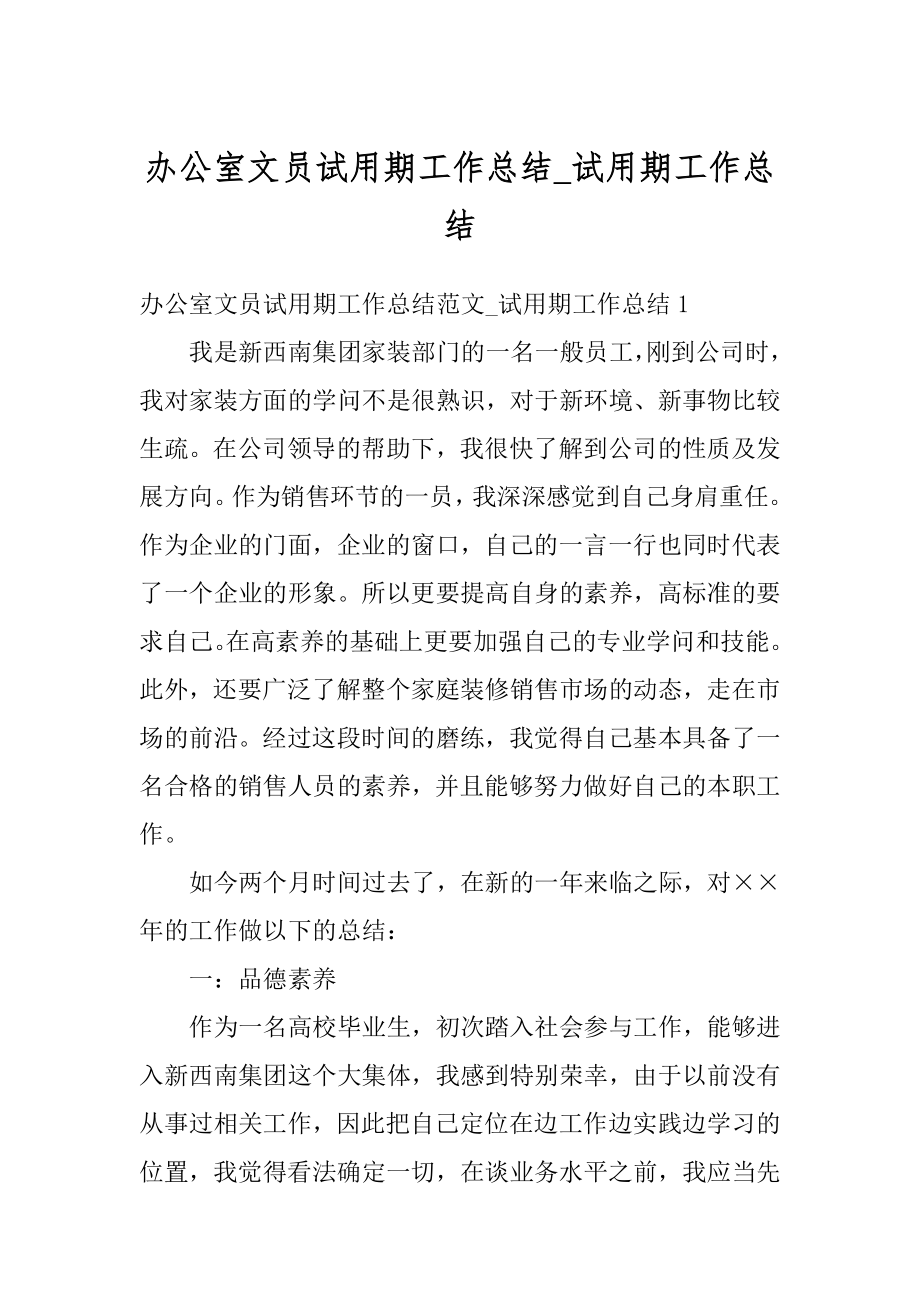 办公室文员试用期工作总结_试用期工作总结精品.docx_第1页