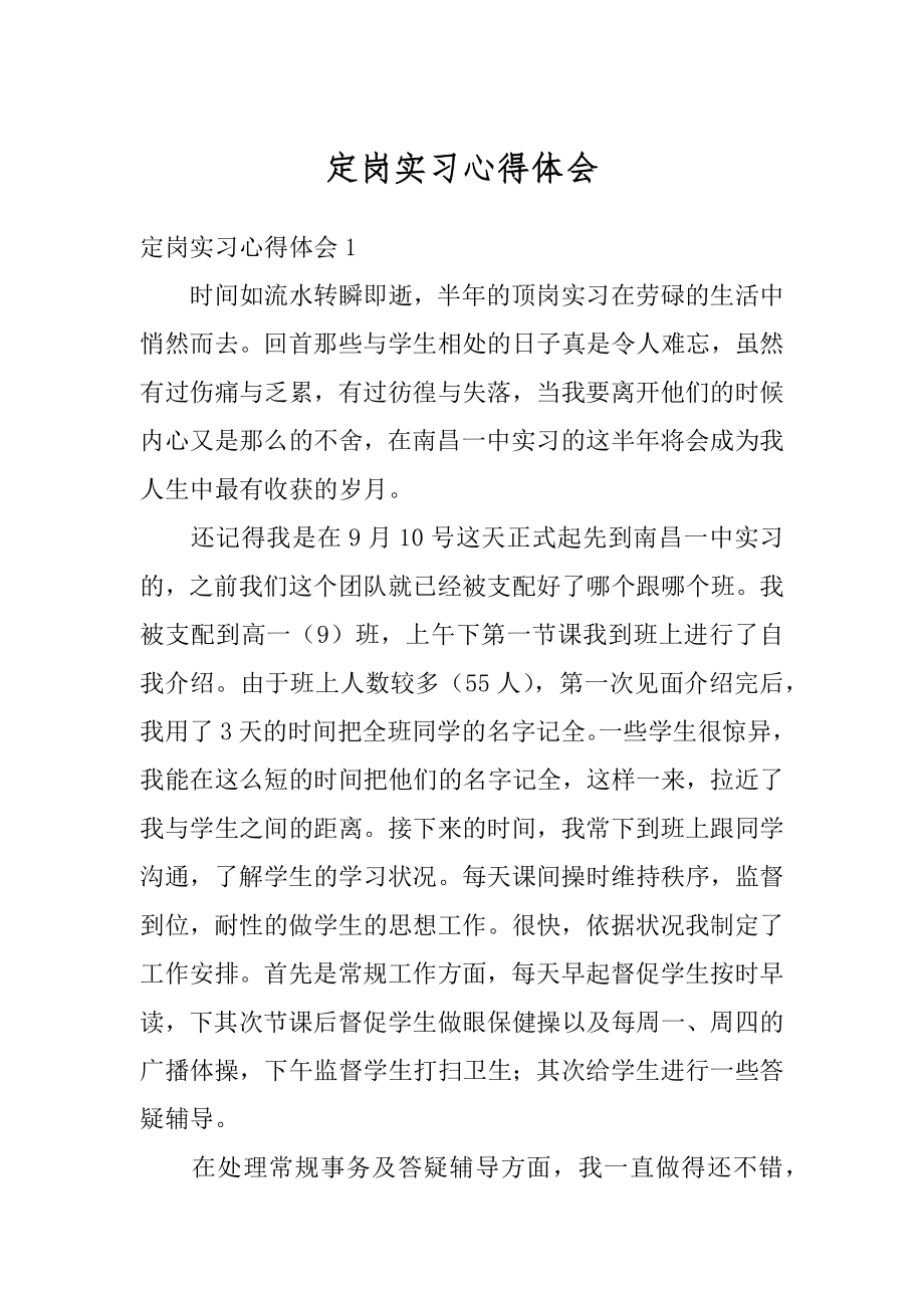 定岗实习心得体会例文.docx_第1页