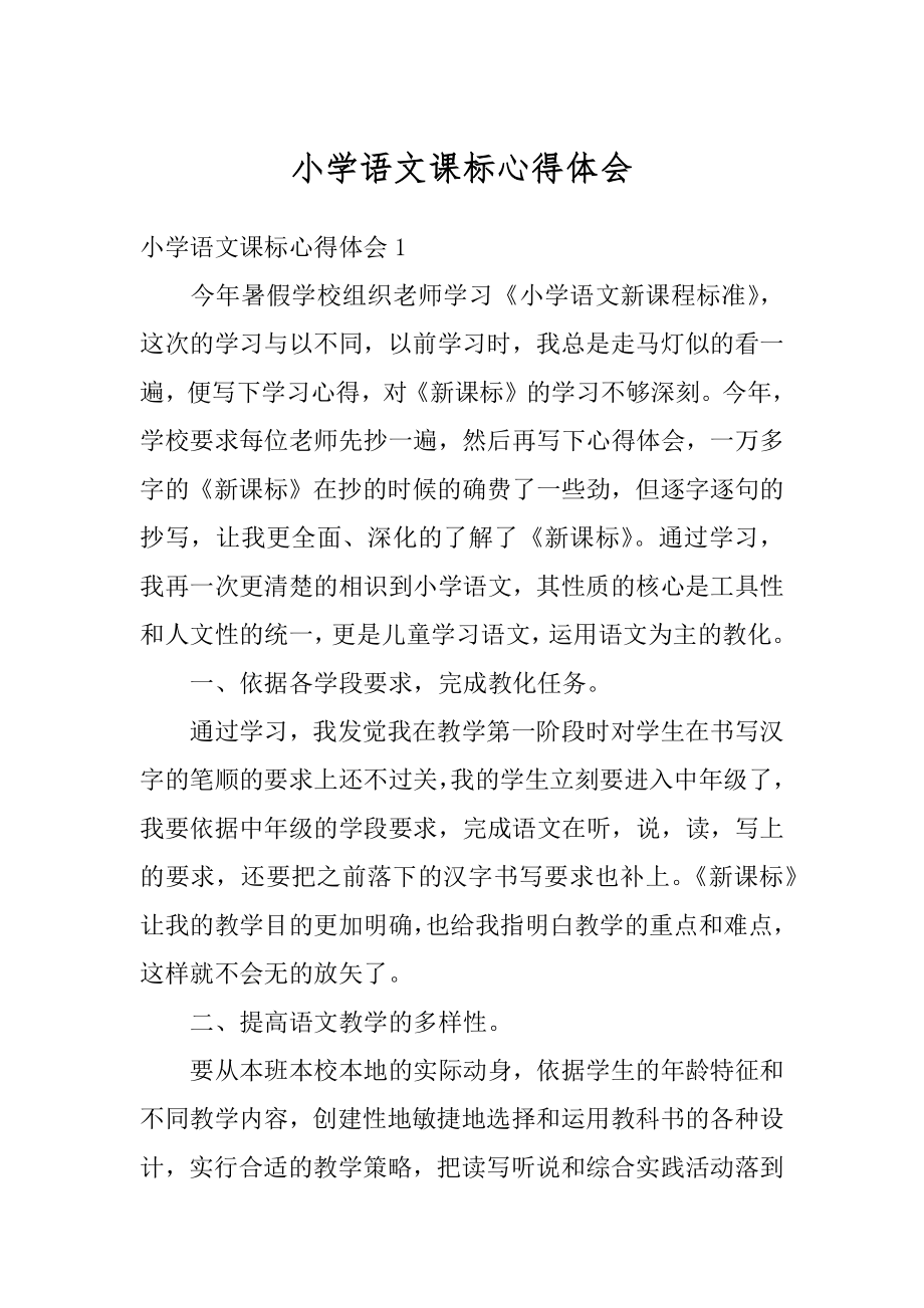 小学语文课标心得体会汇编.docx_第1页